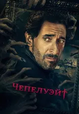 Чепелуэйт (2021) — постер