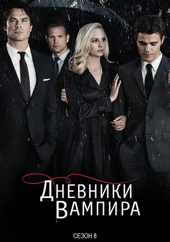 Дневники вампира 8 сезон — постер