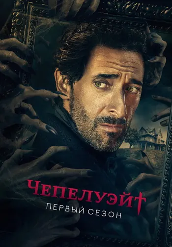 Чепелуэйт 1 сезон — постер