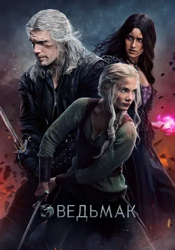 Ведьмак (2019) — постер