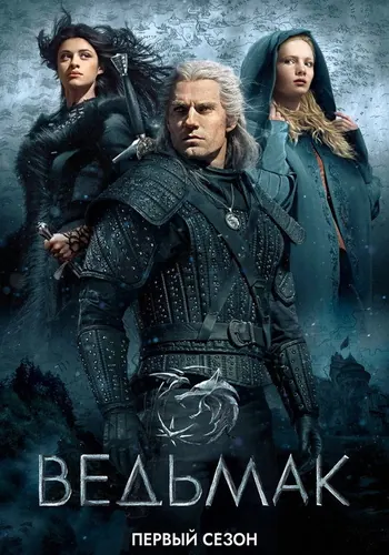 Ведьмак 1 сезон — постер